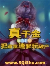 真千金每天都想把首富渣爹玩破产小说