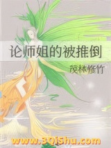 论师姐的被推倒小说