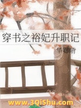 穿书之裕妃升职记小说