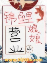 锦鲤娘娘营业中小说