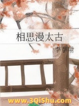 相思漫太古小说