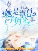 重生之她是霸总白月光小说