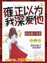 雍正以为我深爱他（清穿）小说