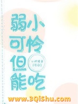 弱小可怜，但能吃小说