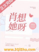 肖想她呀小说