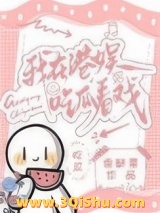 我在港娱吃瓜看戏小说