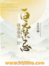 诸事皆宜百无禁忌小说