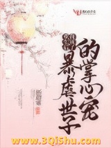 重生后我成了暴虐世子的掌心宠小说