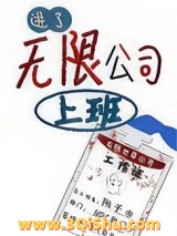 进了[无限]公司上班小说