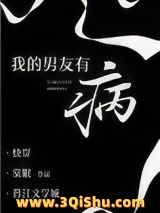 我的男友有病小说