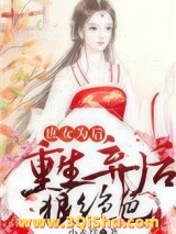 庶女为后：重生弃后狠绝色小说