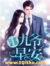 狂妻来袭：九爷，早安！小说