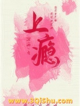 上瘾（作者：绾酒）小说