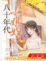 八十年代小媳妇小说