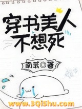 穿书美人不想死小说