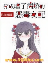 穿成虐了病娇的恶毒女配小说