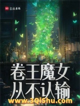 卷王魔女从不认输小说
