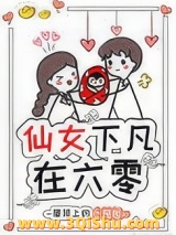 仙女下凡在六零小说