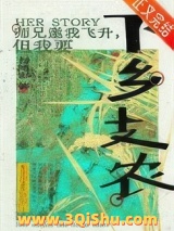 师兄邀我飞升但我要下乡支农小说