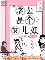 老公是个女儿奴[穿书]小说