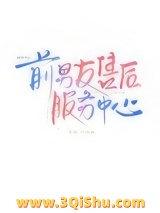 前男友售后服务中心小说