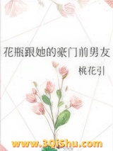 花瓶跟她的豪门前男友小说