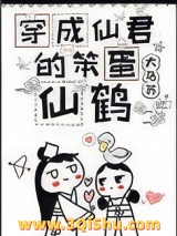 穿成仙君的笨蛋仙鹤小说