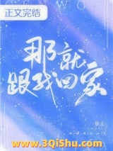 那就跟我回家小说