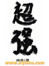 放开那个魔头让我来小说