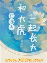 在远古和大虎一起长大小说
