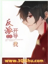 反派总在开导我［穿书］小说