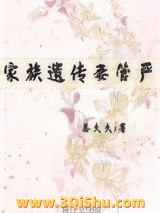 家族遗传妻管严（重生）小说