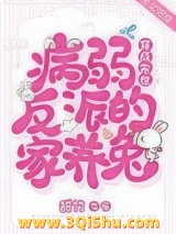 穿成末世病弱反派的家养兔小说