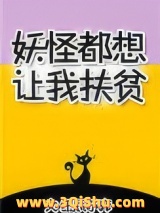 妖怪都想让我扶贫小说