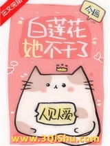 白莲花她不干了小说