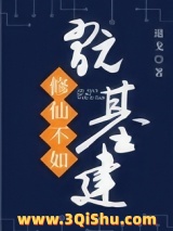 修仙不如玩基建小说