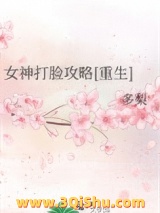 女神打脸攻略[重生]小说