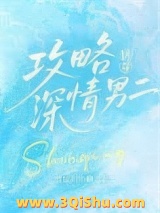 攻略深情男二[快穿]小说