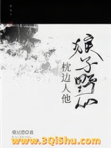 枕边人他狼子野心小说