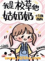 我是校草他姑奶奶小说