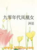 九零年代凤凰女小说