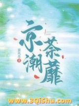 京潮荼蘼小说