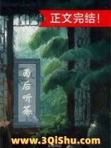 雨后听茶（穿书）小说