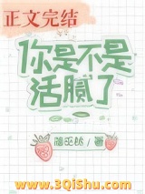 你是不是活腻了小说