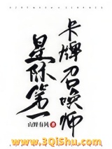 星际第一卡牌召唤师小说