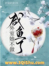 外室她不做咸鱼了小说