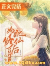 女配修仙后穿回来了小说