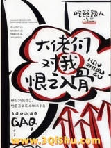 大佬们对我恨之入骨小说