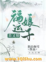 福运娘子美又娇小说