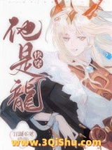 他是龙[快穿]小说